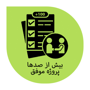 بیش از صدها پروژه موفق شرکت کوهبر