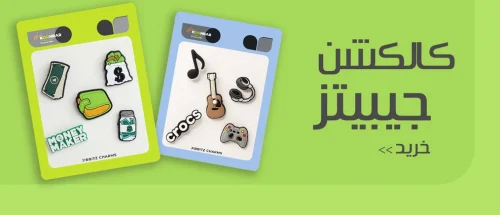 تصویر شاخص دسته بندی کالکشن جیبیتز